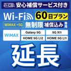 【延長専用】 安心保障付き WiMAX+5G