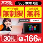 ポケットwifi レンタル 無制限 30日 wifiレンタル Wi-Fiレンタル 空港 受取 ソフトバンク 601HW 入院 テレワーク 在宅勤務 インターネット