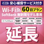 【延長専用】 安心補償付き SoftBank無制限 E5383 303ZT 501HW 601HW 602HW T6 GW01 FS030W E5785 WN-CS300FR 無制限 wifi レンタル 60日 ポケ ットwifi