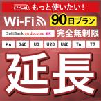 ショッピングレンタル 【延長専用】完全無制限 4キャリアエリア対応 K4 G40 U3 U40 X200 T6 T7 wifi レンタル 延長 専用 90日 ポケットwifi