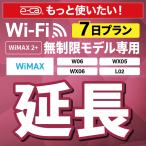 [ удлинение специальный ] WiMAX2+ безграничный WX05 WX06 W06 L02 безграничный wifi в аренду удлинение специальный 7 день карман wifi