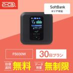 ポケットwifi レンタル 1ヵ月 無制限 レンタルwifi 30日 無制限 wifi レンタル 30日 無制限　ソフトバンク FS030W