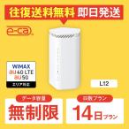 ホームルーター レンタル 無制限 短期 5G 14日 wifiレンタル Wi-Fiレンタル WiMAX ワイマックス L12 置き型 テレワーク 在宅勤務