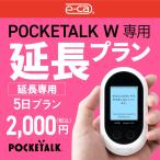 【延長専用】 ポケトークW専用 5日 延長プラン 音声翻訳機 POCKETALKW 55言語翻訳