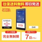 ポケットwifi レンタル 完全無制限 7日プラン 1週間 レンタルwifi wifi レン タル wi-fi ソフトバンク ドコモ au 楽天 G40
