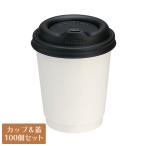 ショッピングコップ 紙コップ蓋付 8オンス 二重断熱紙コップ 白 LidUS トラベラーリッド 黒蓋 100個セット
