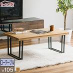 ショッピングローテーブル ローテーブル リビングテーブル センターテーブル 幅105cm 木製 オーク 無垢 ウレタン仕上げ スチール テーブル リビング ロータイプ