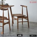 2脚セット ダイニングチェア 2脚セット 食卓イス 食卓椅子 ダイニング チェア アカシア アカシア無垢 天然木 ナチュラル 椅子 いす おしゃれ