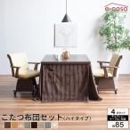 こたつ イスセット 85cm 4点セット コタツ テーブル 正方形 ダイニングこたつ ダイニングテーブル ハイコタツ 高脚 ハイタイプ 椅子セット