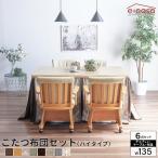 こたつ イスセット 135cm 6点セット コタツ テーブル 長方形 ダイニングこたつ ダイニングテーブル ハイコタツ 高脚 ハイタイプ 椅子セット