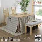  котацу стул комплект 120cm 5 позиций комплект bench kotatsu стол прямоугольный обеденный котацу обеденный стол высокий kotatsu высота ножек высокий 