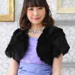 ショッピングセレブ ラビットファーボレロ（ブラック）セレブなリアルラビットファー　毎年好評のオリジナル商品です 結婚式 披露宴 二次会 フォーマル パーティー 謝恩会 冬