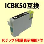 〔互換インク〕ICBK50 ブラック エプ