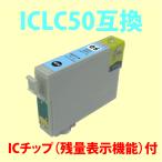 〔互換インク〕ICLC50 ライトシアン 