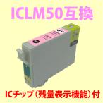 〔互換インク〕ICLM50 ライトマゼン