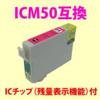 〔互換インク〕ICM50 マゼンタ エプ