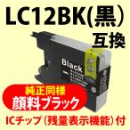 〔互換インク〕LC12BK〔純正同様 顔