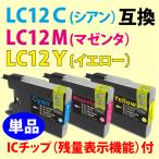 〔互換インク〕LC12 単品〔LC12C・LC12M