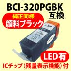 〔互換インク〕BCI-320PGBK〔純正同様 