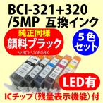 〔互換インク〕BCI-321+320/5MP 対応 5色