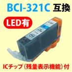 〔互換インク〕BCI-321C シアン キャ