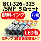 〔互換インク〕BCI-326+325/5MP 対応 5色