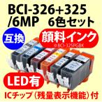 〔互換インク〕BCI-326+325/6MP 対応 6色