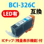 〔互換インク〕BCI-326C シアン キャ