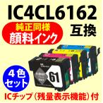 〔互換インク〕IC4CL6162〔純正同様 