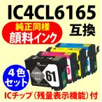 〔互換インク〕IC4CL6165〔純正同様 �