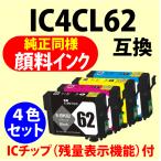 〔互換インク〕IC4CL62〔純正同様 顔