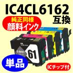 〔互換インク〕IC4CL6162〔純正同様 