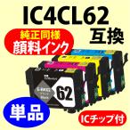 〔互換インク〕IC4CL62〔純正同様 顔