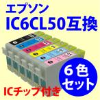 〔互換インク〕IC6CL50 6色セット エ