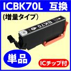 〔互換インク〕ICBK70L〔増量〕ブラ