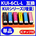 〔互換インク〕KUI-6CL-L 単品〔KUI-BK-L