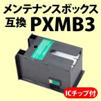 〔互換〕PXMB3 メンテナンスボックス