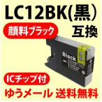 〔互換インク〕LC12BK 〔純正同様 顔