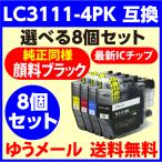 LC3111-4PK〔純正同様 顔料ブラック〕