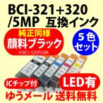 〔互換インク〕BCI-321+320/5MP 対応 キ