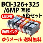 〔互換インク〕BCI-326+325/6M〔顔料ブ�