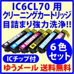 エプソン IC70シリーズ用 目詰まり解