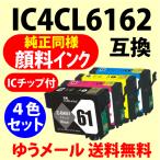 〔互換インク〕IC4CL6162〔純正同様 