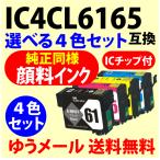 〔互換インク〕IC4CL6165〔純正同様 �
