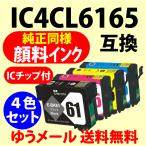 〔互換インク〕IC4CL6165〔純正同様 �
