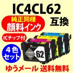 〔互換インク〕IC4CL62〔純正同様 顔