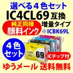 〔互換インク〕IC4CL69〔純正同様 顔
