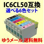 〔互換インク 送料無料〕IC6CL50 選べ