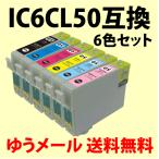 〔互換インク 送料無料〕IC6CL50 6色