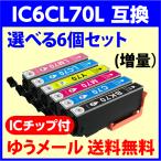 〔互換インク 送料無料〕IC6CL70L〔増